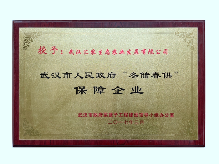 冬儲(chǔ)春供.jpg